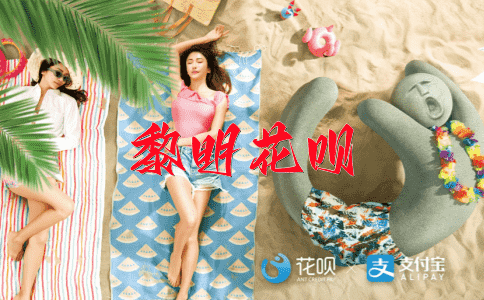 五彩斑斓花呗